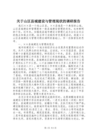 关于山区县城建设与管理现状的调研报告 
