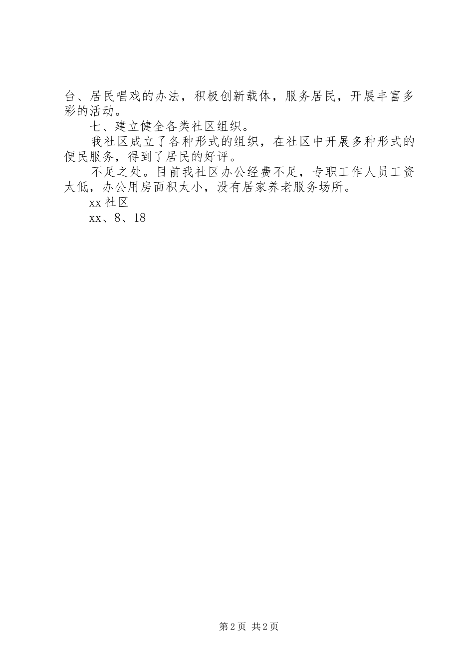 和谐社区建设评价报告 _第2页