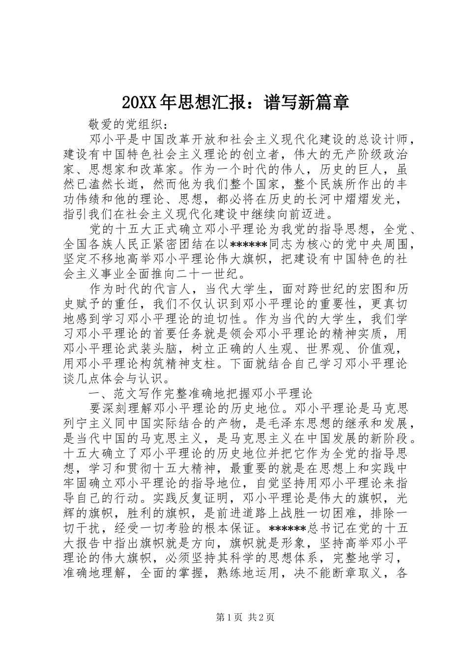 20XX年思想汇报：谱写新篇章_第1页