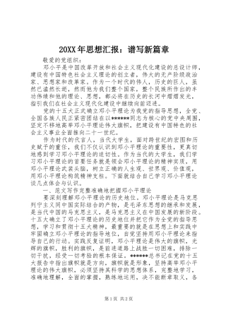 20XX年思想汇报：谱写新篇章