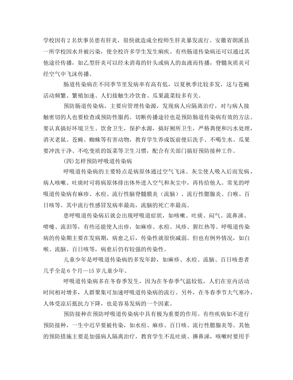 《安全常识-灾害防范》之学校卫生防病安全知识 _第2页
