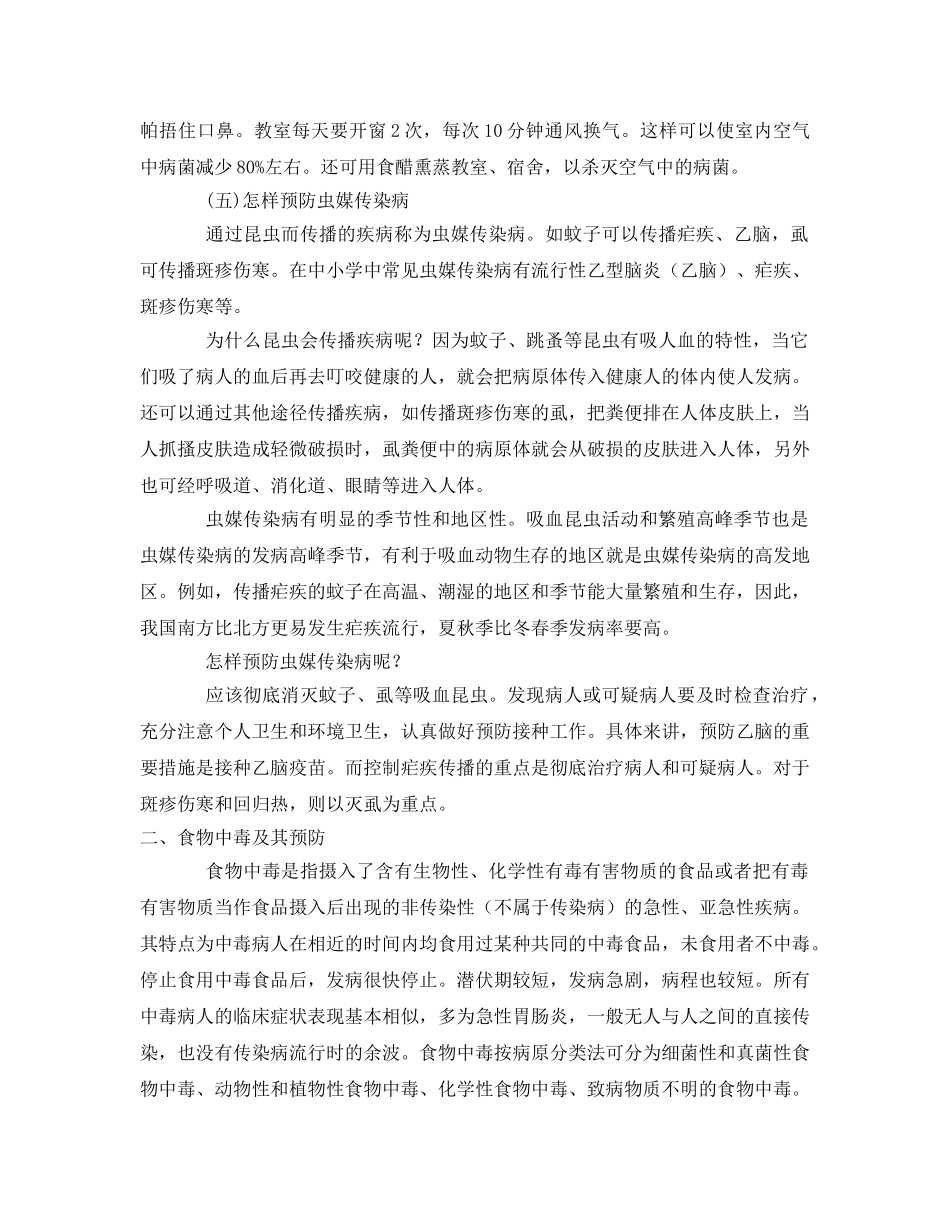 《安全常识-灾害防范》之学校卫生防病安全知识 _第3页