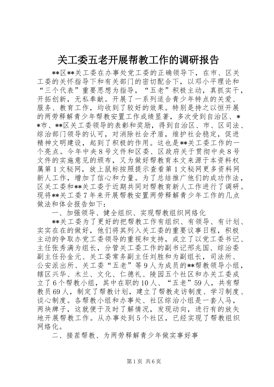 关工委五老开展帮教工作的调研报告 _第1页