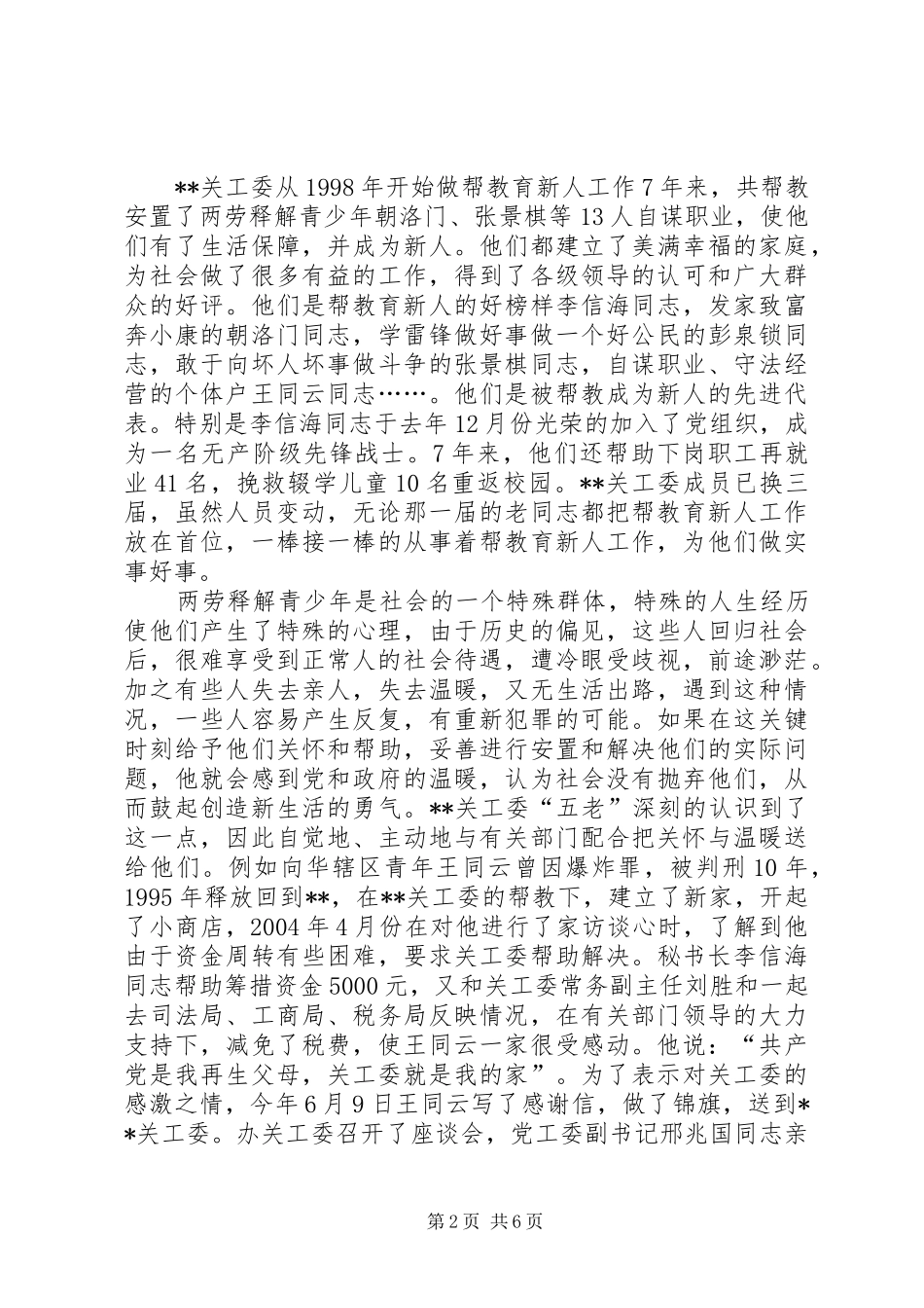 关工委五老开展帮教工作的调研报告 _第2页