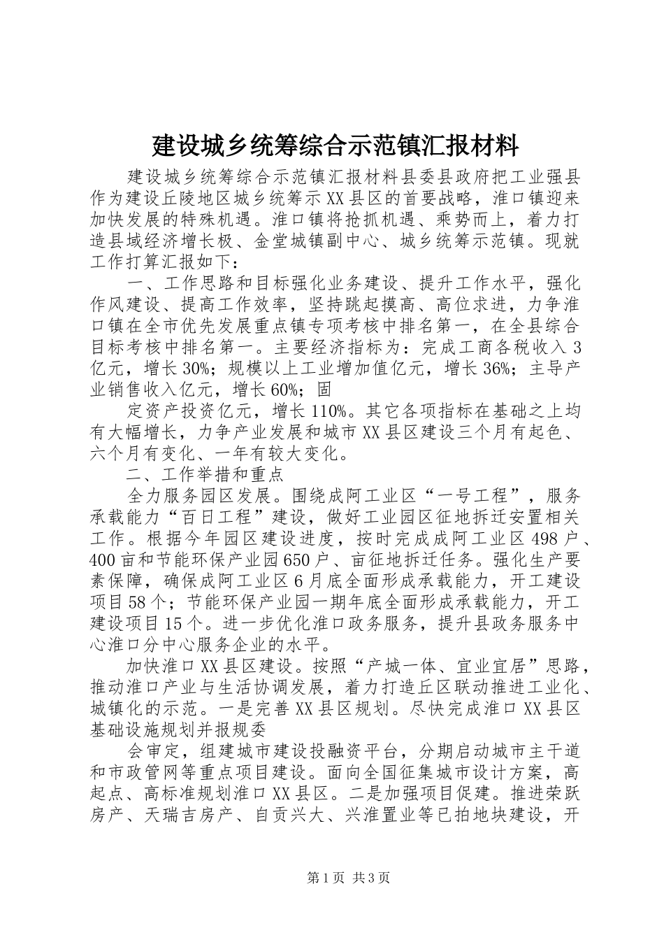 建设城乡统筹综合示范镇汇报材料 _第1页