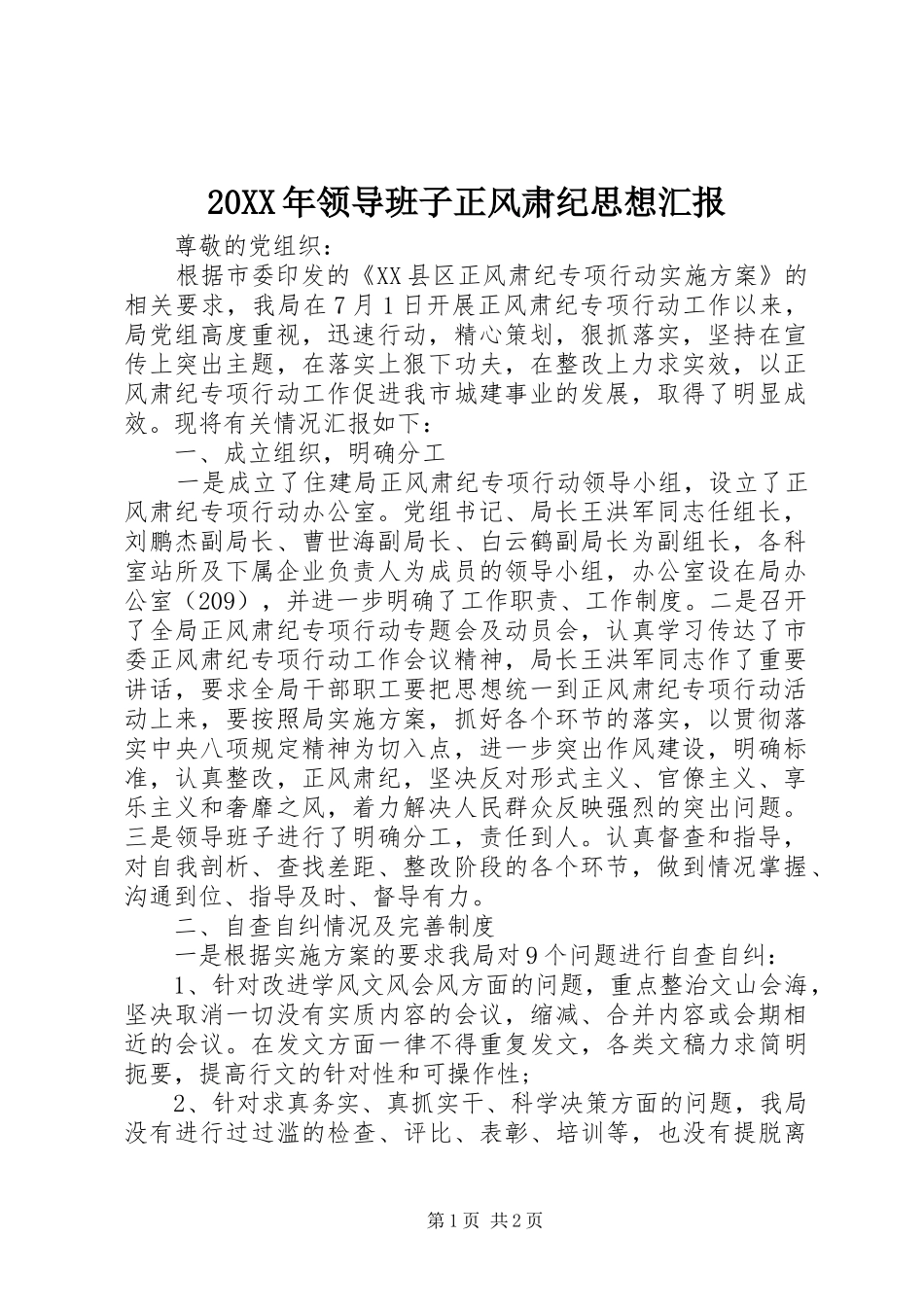 20XX年领导班子正风肃纪思想汇报1_第1页