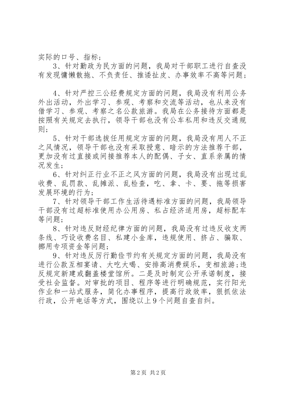 20XX年领导班子正风肃纪思想汇报1_第2页