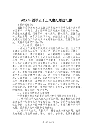 20XX年领导班子正风肃纪思想汇报1