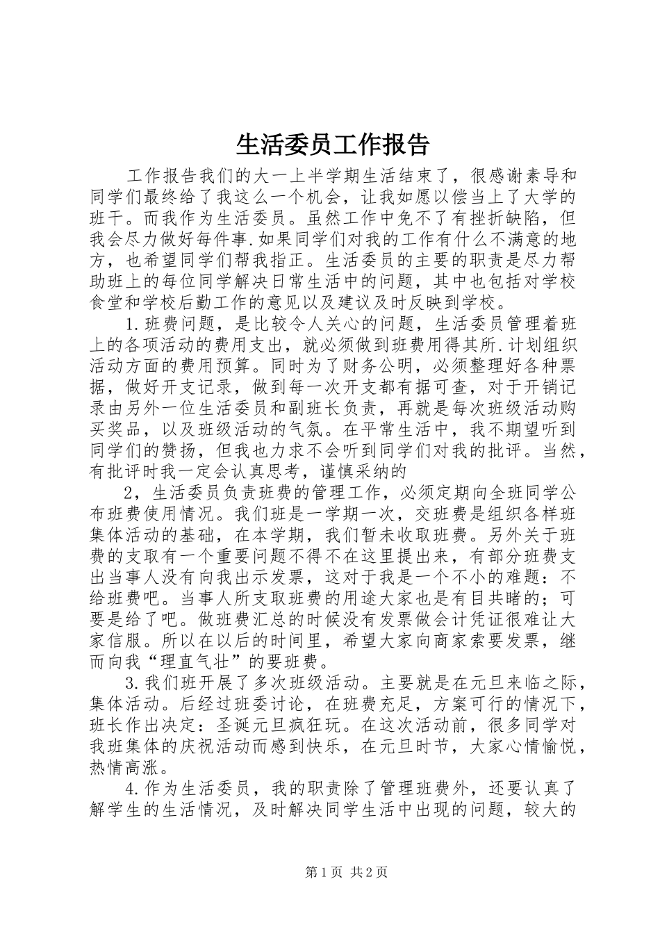 生活委员工作报告 _第1页