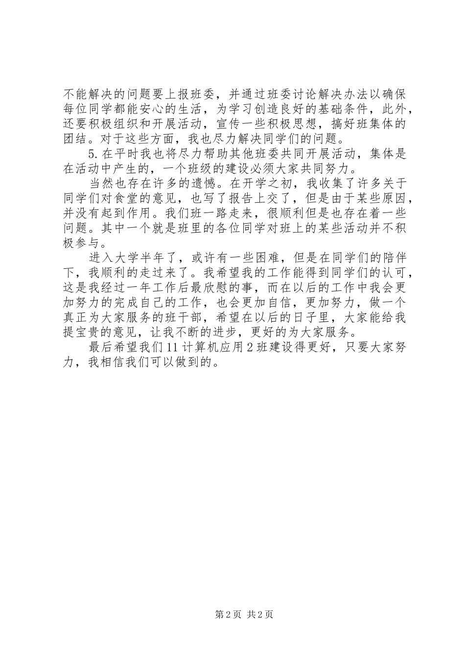 生活委员工作报告 _第2页