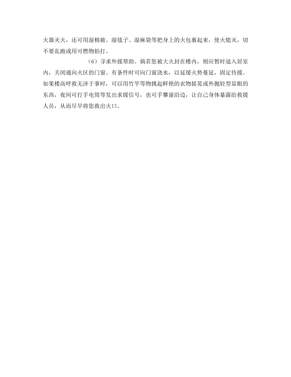 《安全常识-灾害防范》之火灾中逃生应注意哪些事项？ _第2页