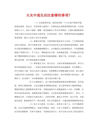 《安全常识-灾害防范》之火灾中逃生应注意哪些事项？ 