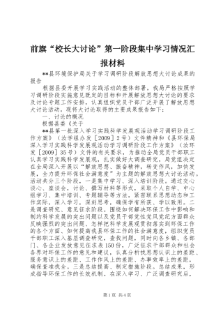 前旗“校长大讨论”第一阶段集中学习情况汇报材料 