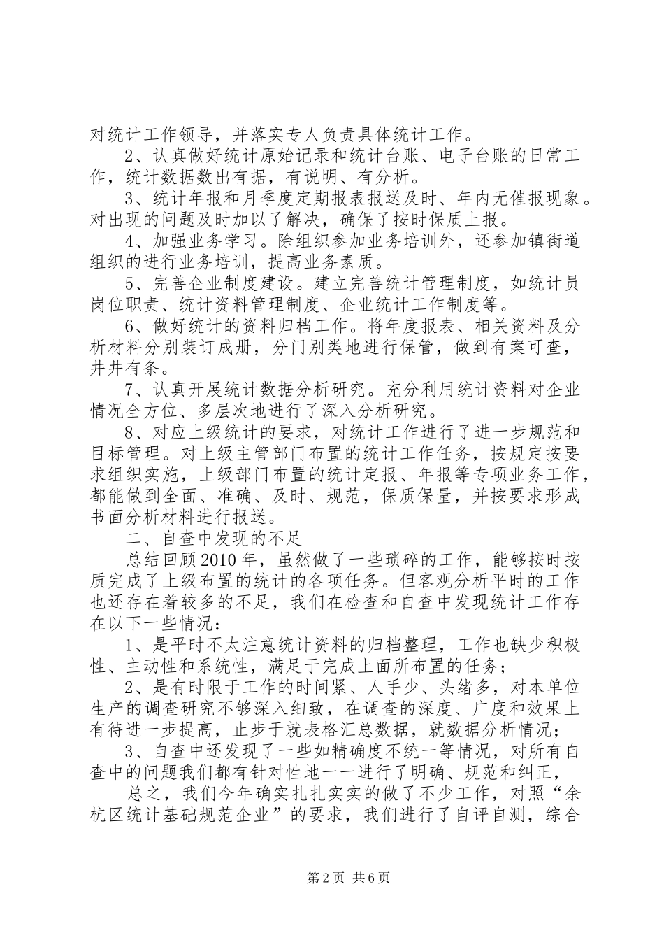 统计工作自查报告 _第2页