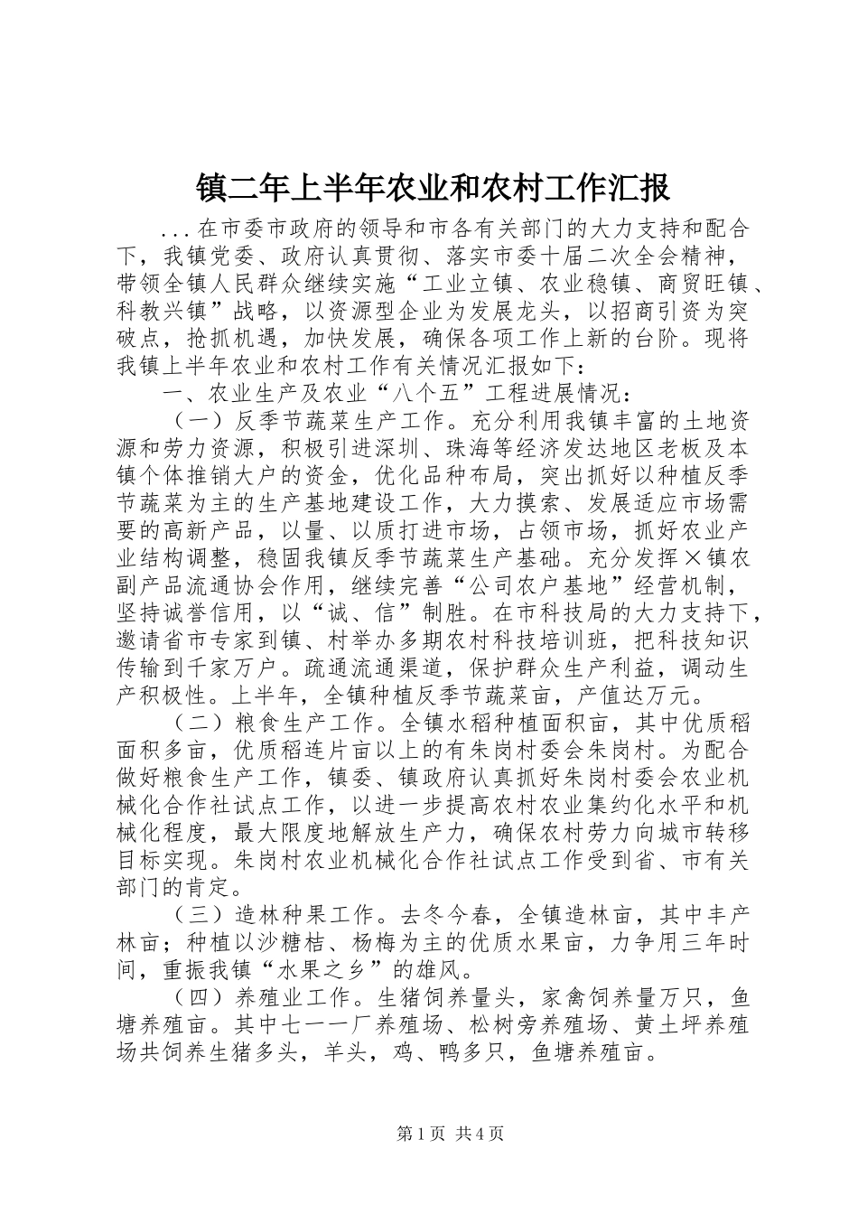 镇二年上半年农业和农村工作汇报 _第1页