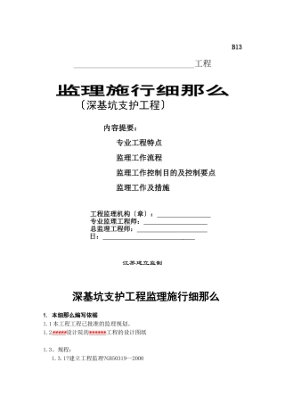 深基坑支护工程监理实施细则1