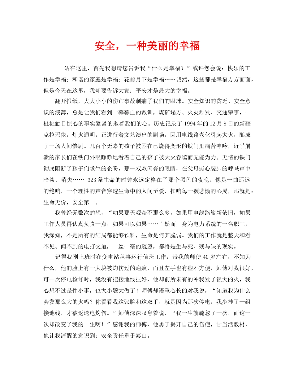 《安全管理文档》之安全，一种美丽的幸福 _第1页