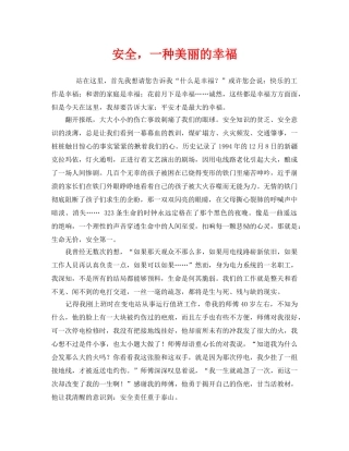《安全管理文档》之安全，一种美丽的幸福 