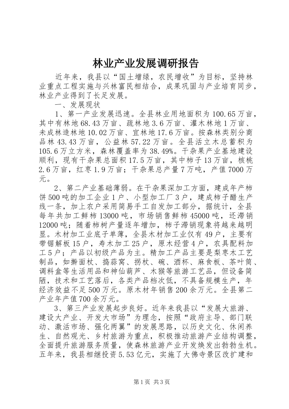 林业产业发展调研报告 _第1页