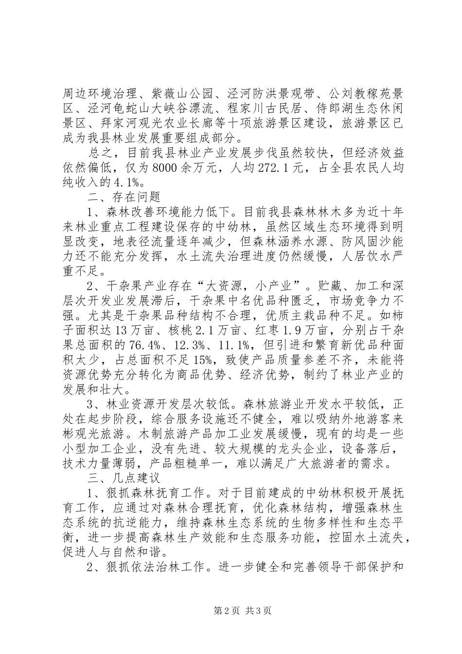 林业产业发展调研报告 _第2页