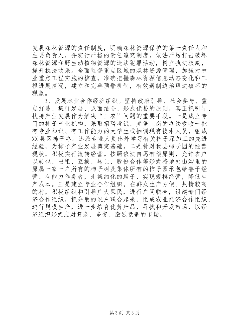 林业产业发展调研报告 _第3页