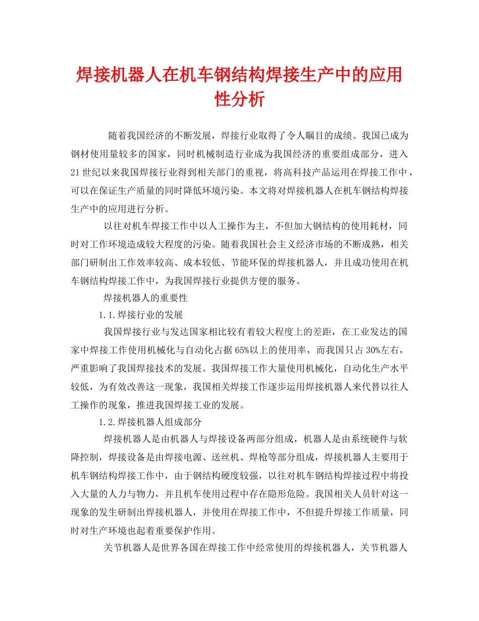 《安全管理》之焊接机器人在机车钢结构焊接生产中的应用性分析 _第1页