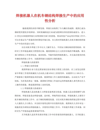 《安全管理》之焊接机器人在机车钢结构焊接生产中的应用性分析 