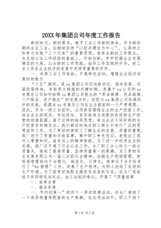 20XX年集团公司年度工作报告 
