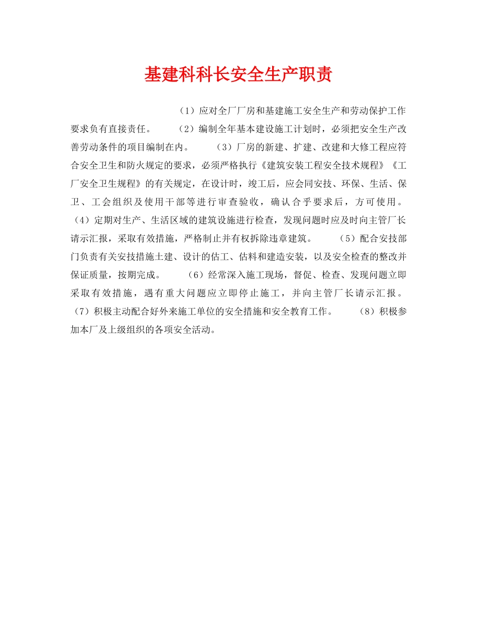 《安全管理》之基建科科长安全生产职责 _第1页