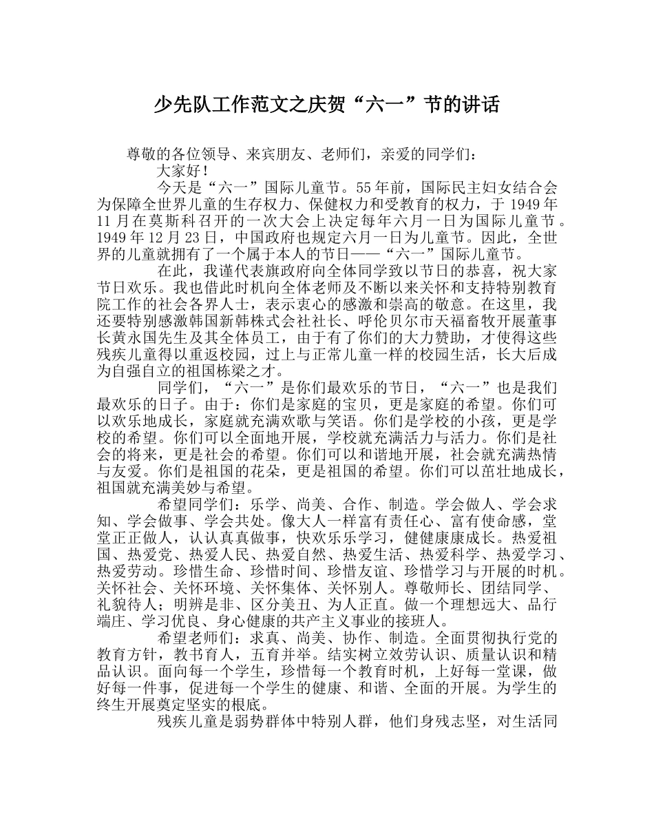 少先队工作范文庆祝“六一”节的讲话 _第1页