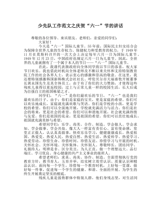 少先队工作范文庆祝“六一”节的讲话 