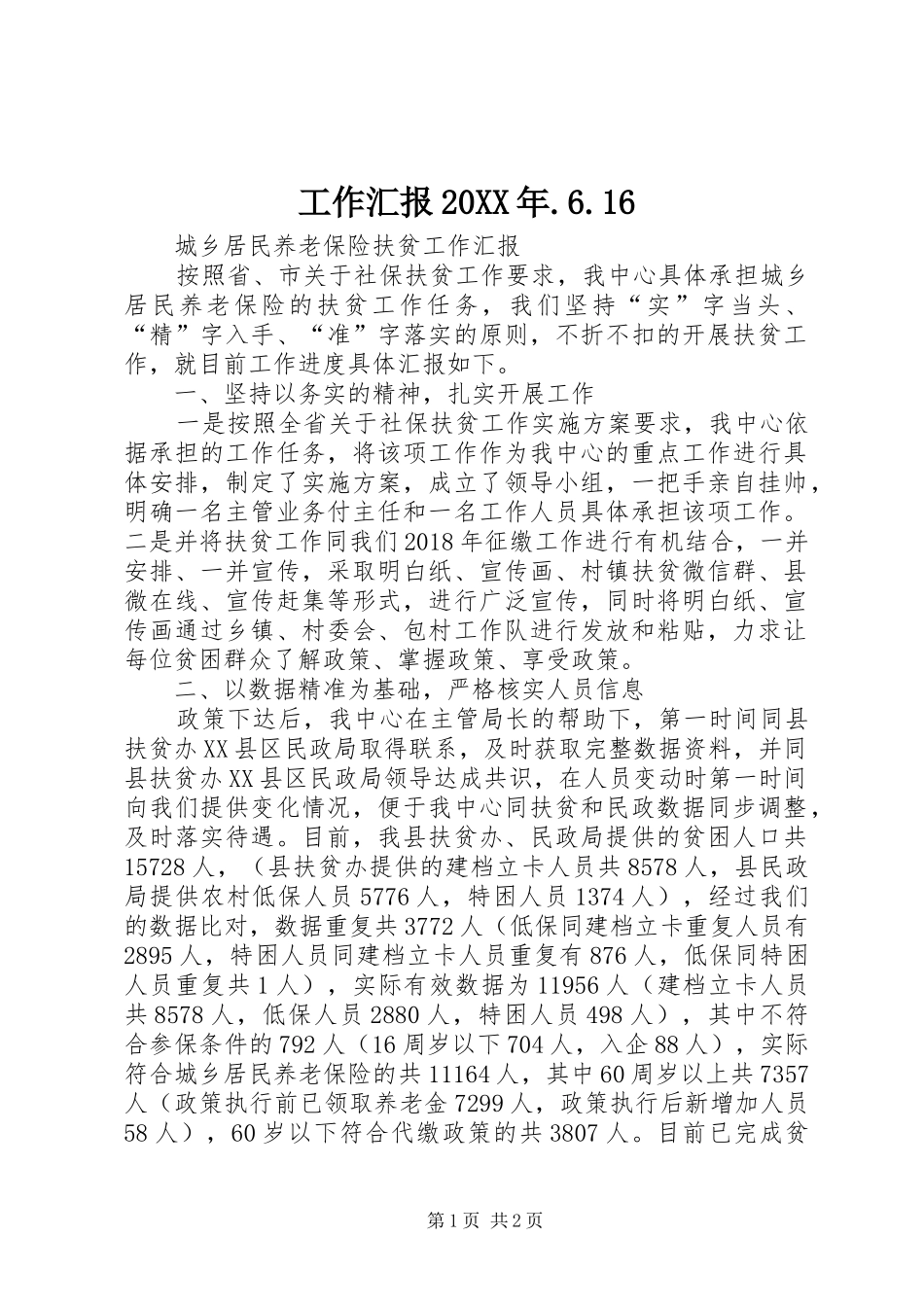 工作汇报20XX年.6.16 (5)_第1页