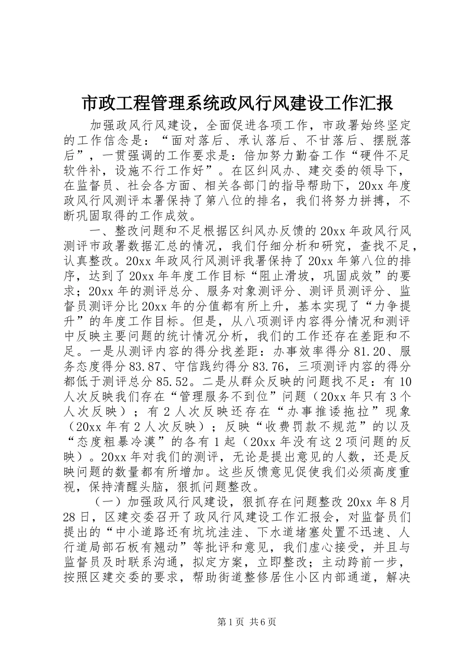 市政工程管理系统政风行风建设工作汇报 _第1页