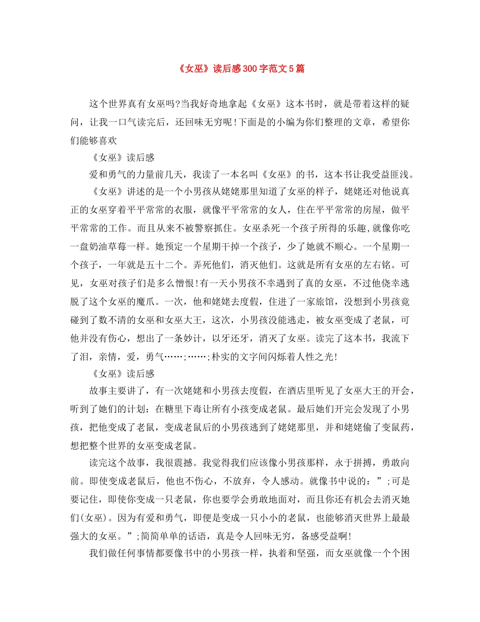 《女巫》读后感300字范文5篇 _第1页