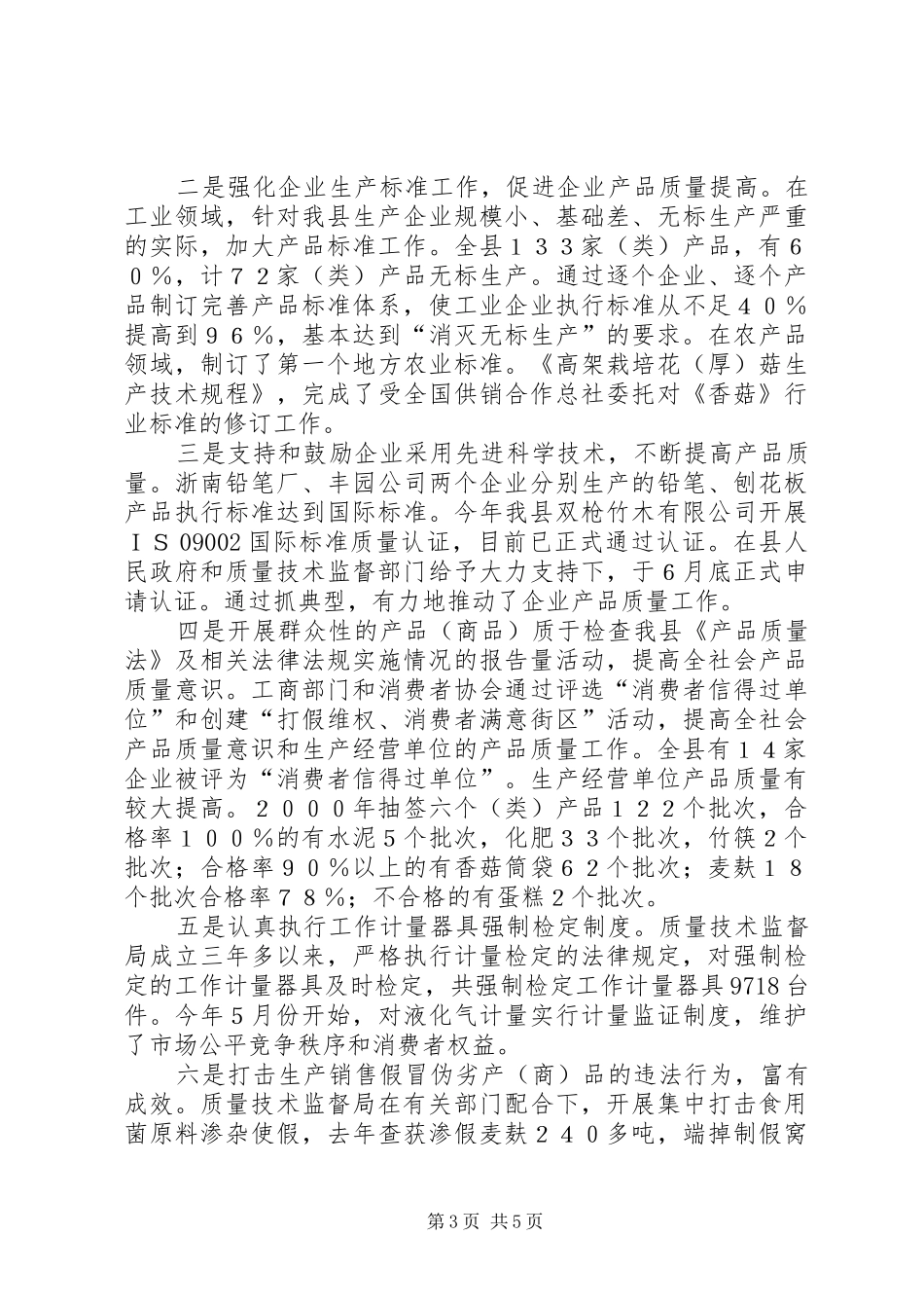 于检查我县《产品质量法》及相关法律法规实施情况的报告 _第3页