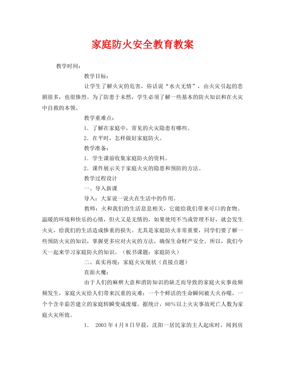 《安全管理文档》之家庭防火安全教育教案 _第1页