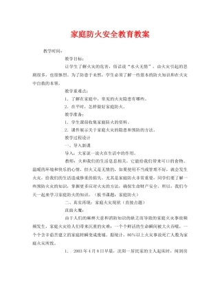 《安全管理文档》之家庭防火安全教育教案 