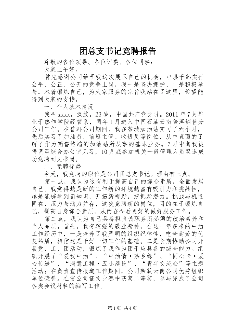 团总支书记竞聘报告 _第1页