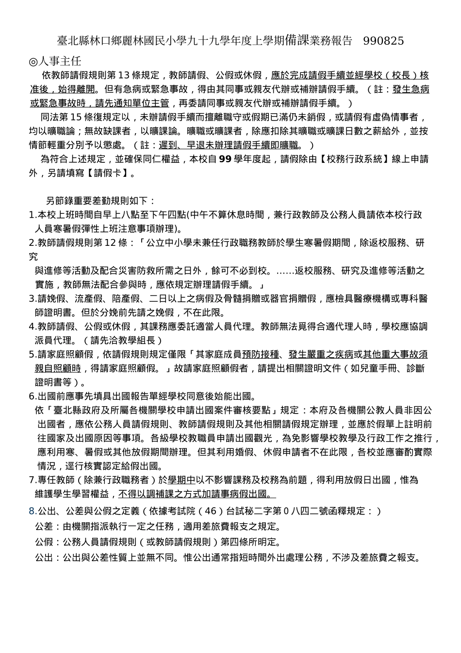 台北县林口乡丽林国民小学九十九学年度上学期备课业务..._第1页