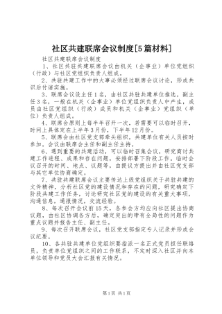 社区共建联席会议规章制度[5篇材料]