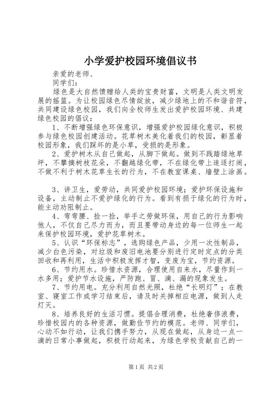小学爱护校园环境倡议书范文_第1页