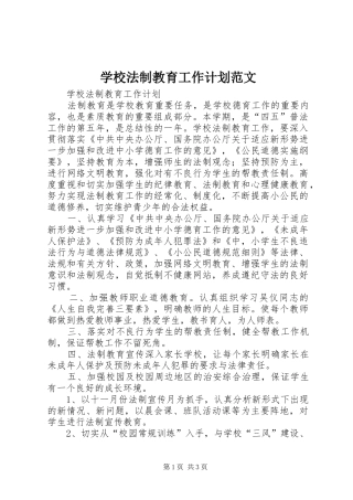 学校法制教育工作计划范文