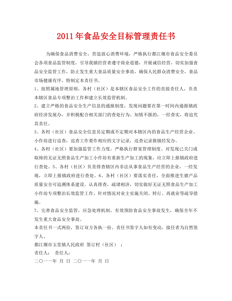 《安全管理文档》之2011年食品安全目标管理责任书 _第1页