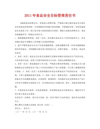《安全管理文档》之2011年食品安全目标管理责任书 