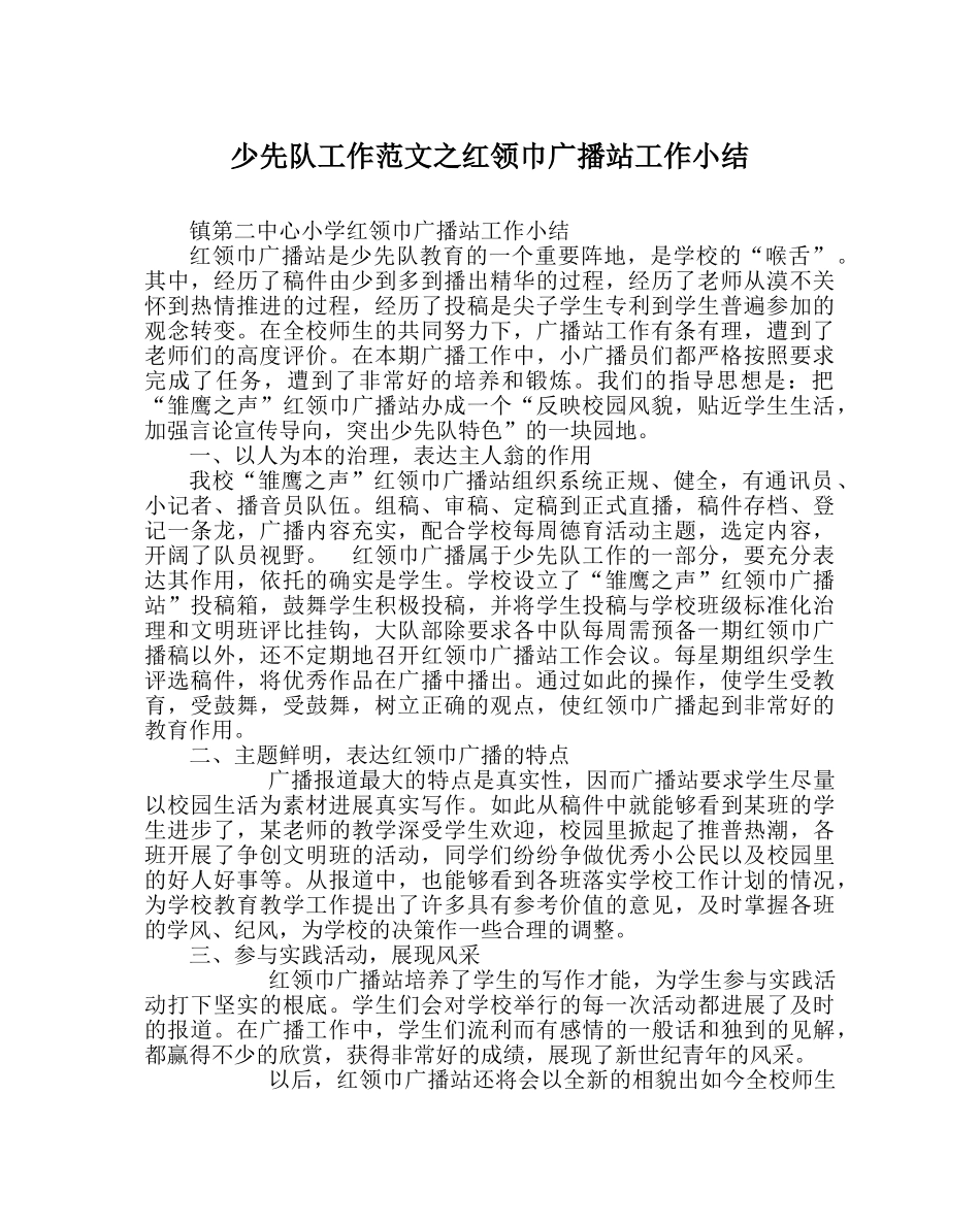少先队工作范文红领巾广播站工作小结 _第1页