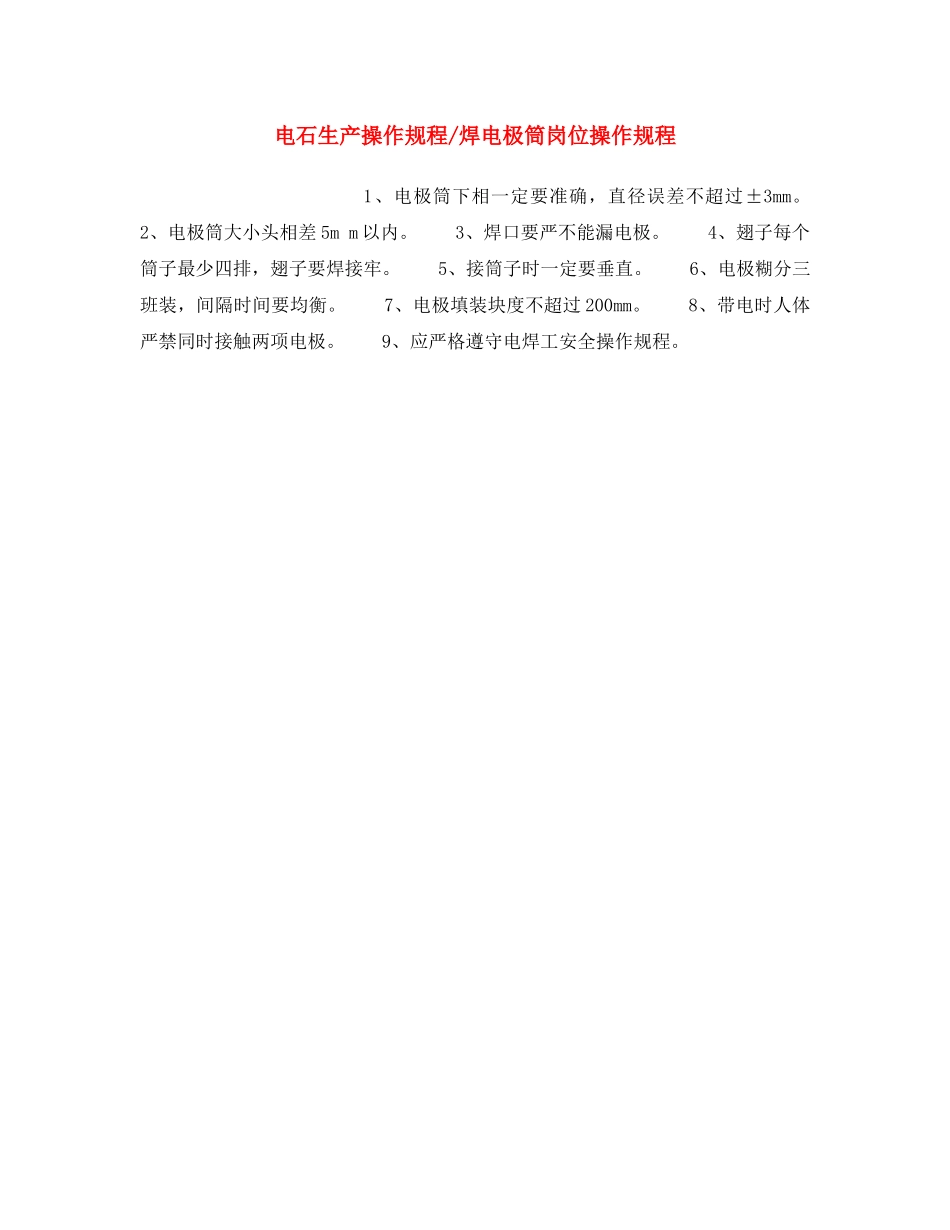 《安全操作规程》之电石生产操作规程-焊电极筒岗位操作规程 _第1页