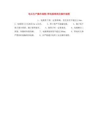 《安全操作规程》之电石生产操作规程-焊电极筒岗位操作规程 