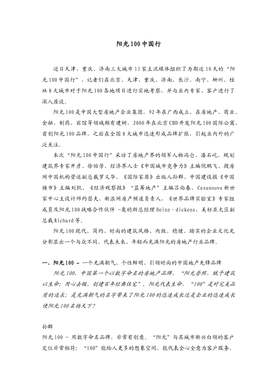 三地主流媒体联手阳光100中国行_第1页