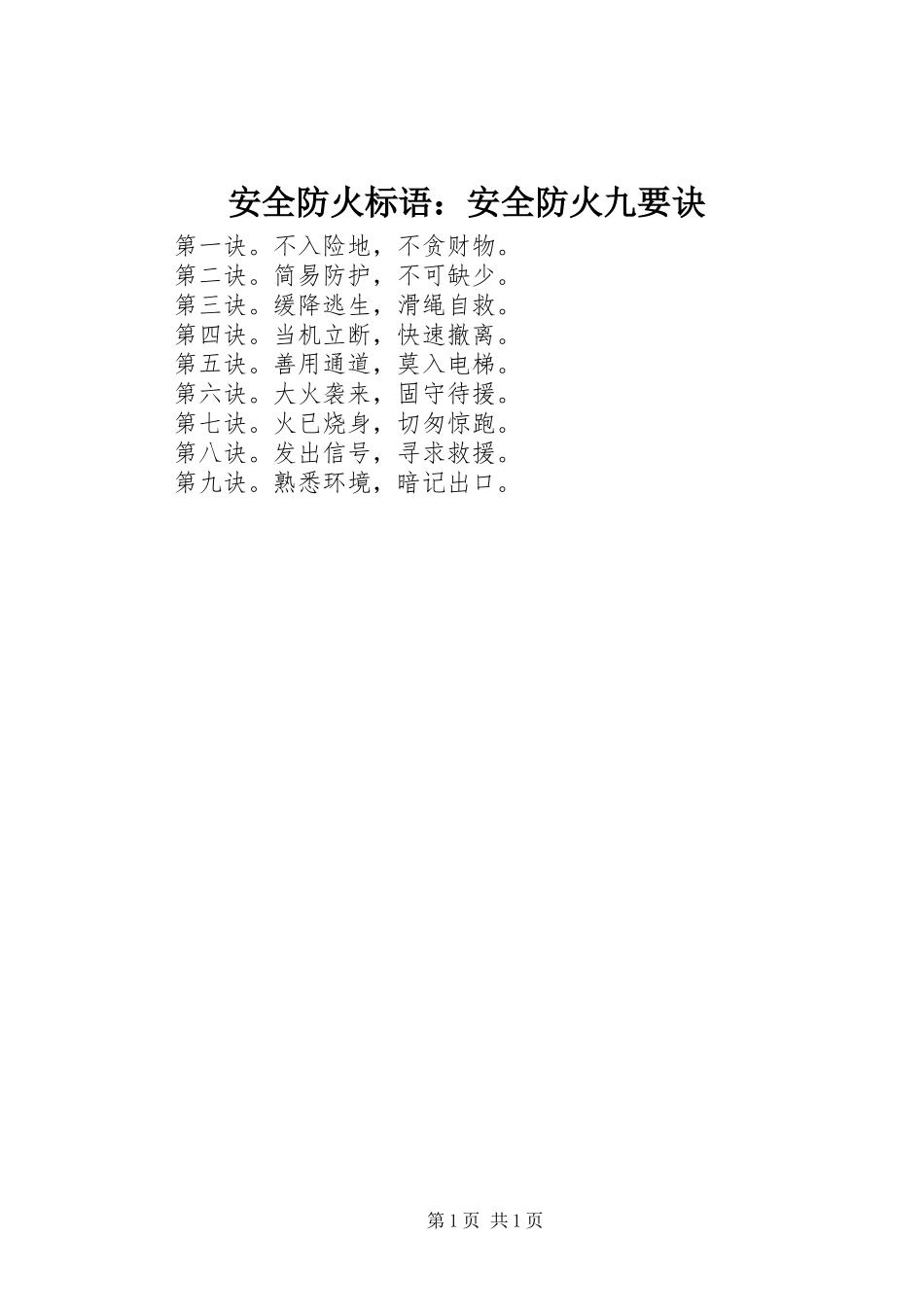 安全防火标语集锦：安全防火九要诀_第1页