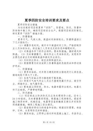 夏季四防安全培训要求及要点